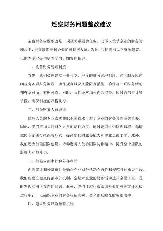 财务管理不严格巡察整改报告