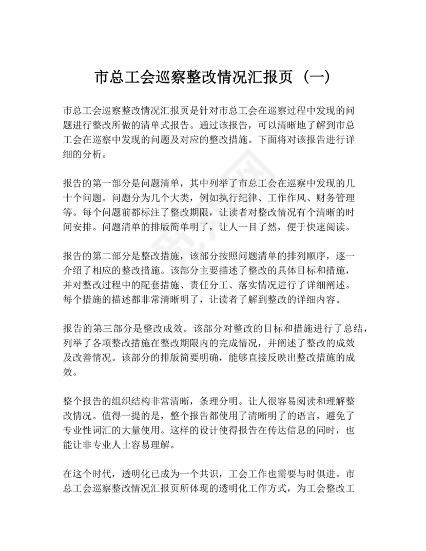 工会巡察整改报告