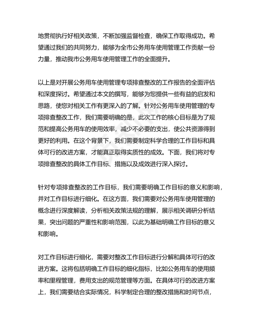 公务用车巡察整改情况报告