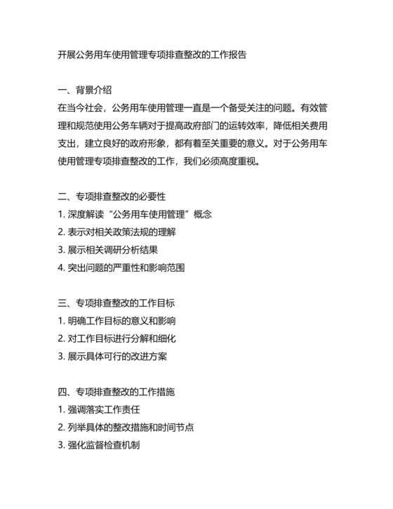 公务用车巡察整改情况报告