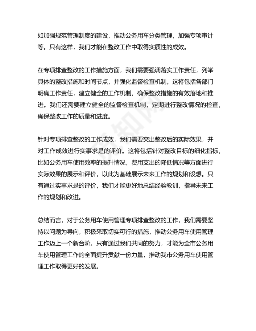 公务用车巡察整改情况报告