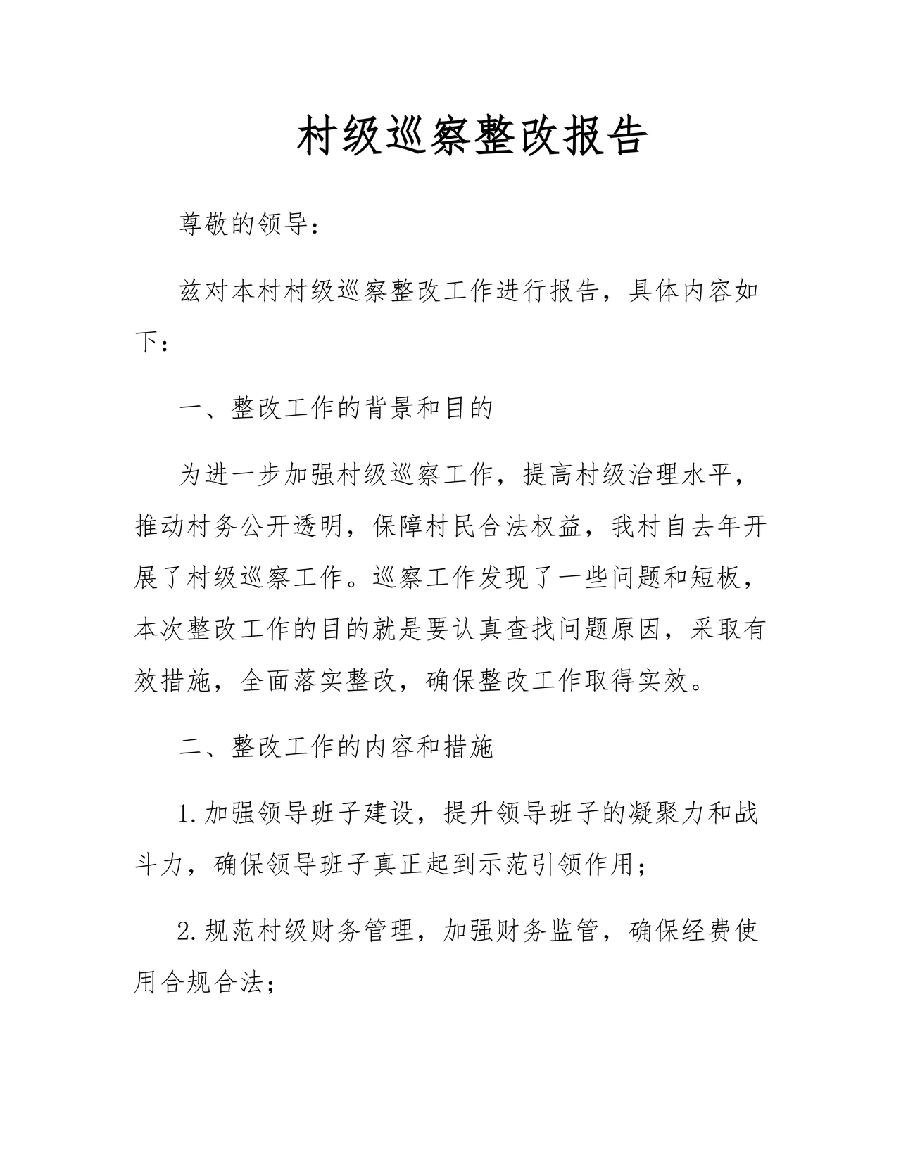 村级巡察整改方案和整改措施