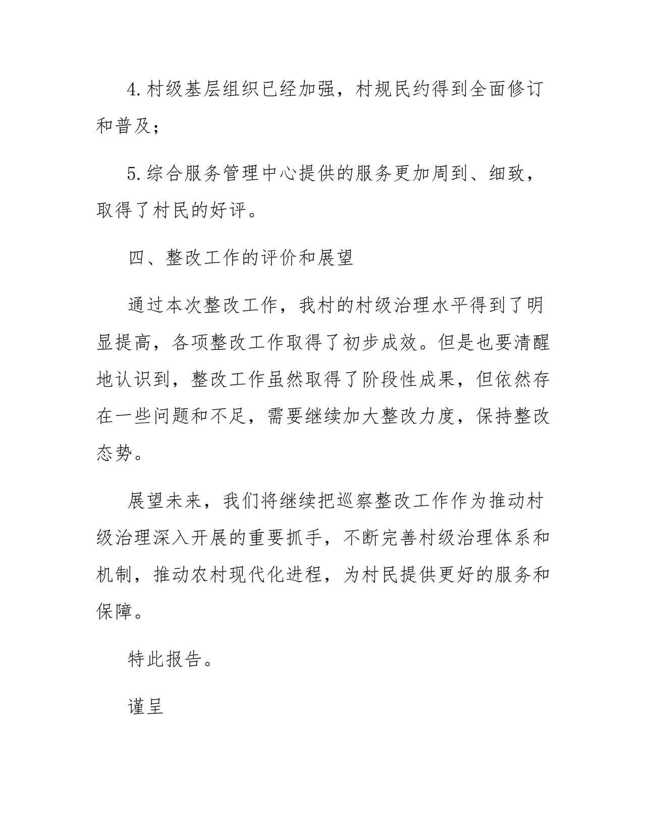 村级巡察整改方案和整改措施