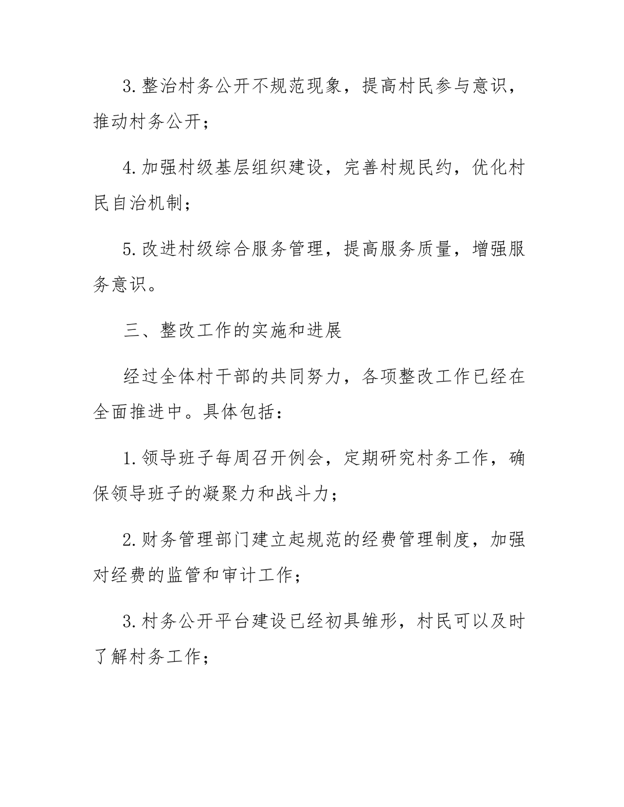 村级巡察整改方案和整改措施