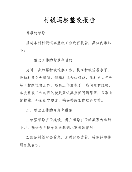 村级巡察整改方案和整改措施