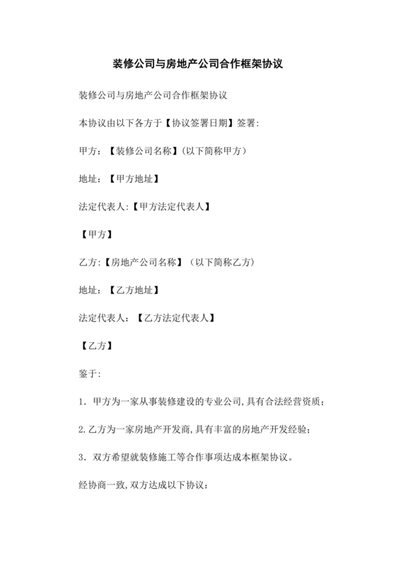 装修公司与开发商合作协议