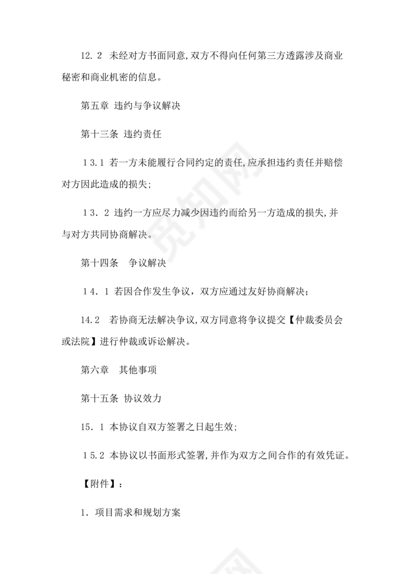 装修公司与开发商合作协议