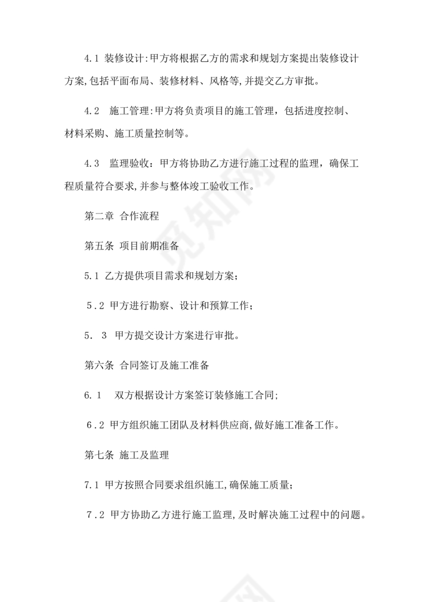 装修公司与开发商合作协议