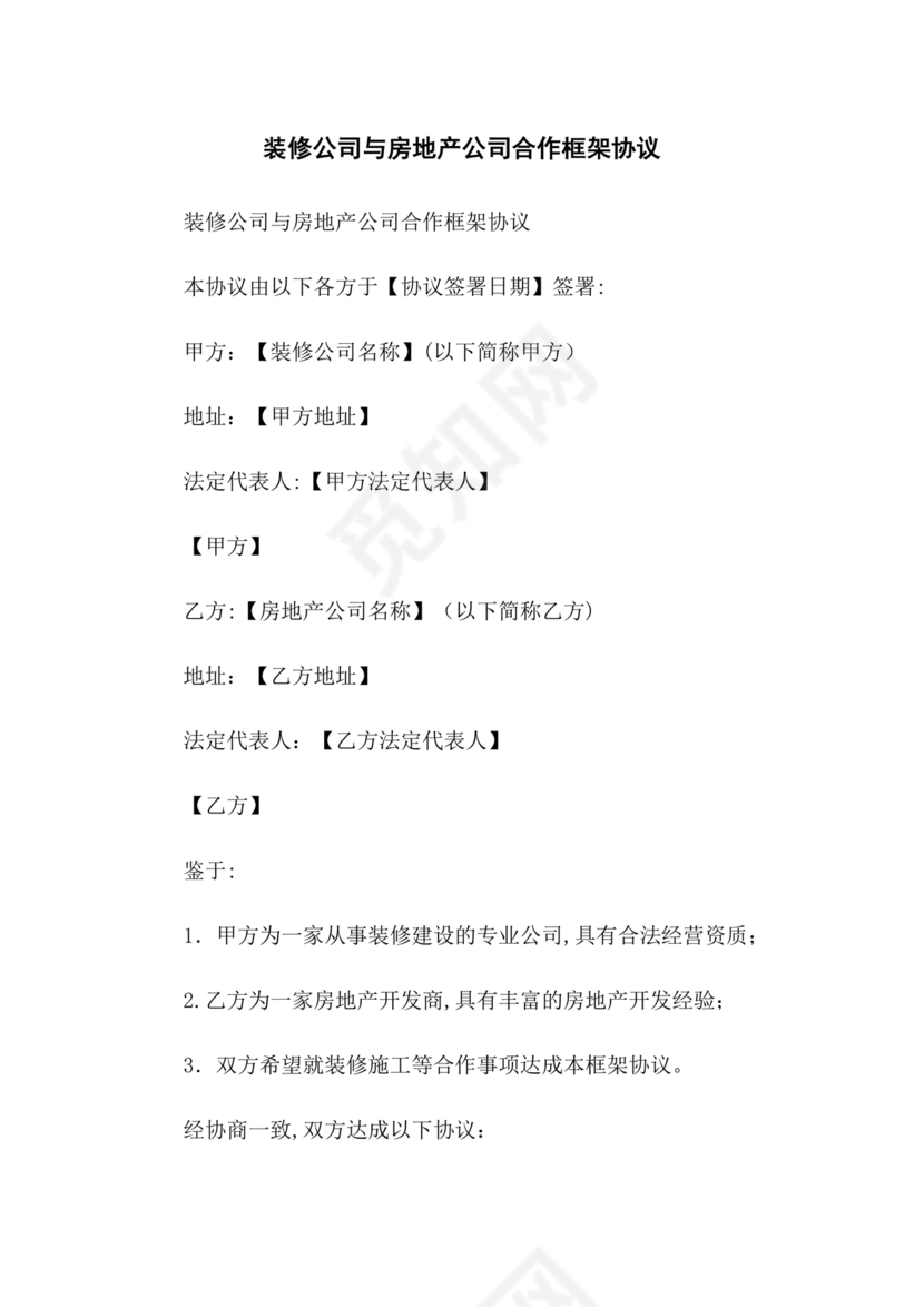 装修公司与开发商合作协议