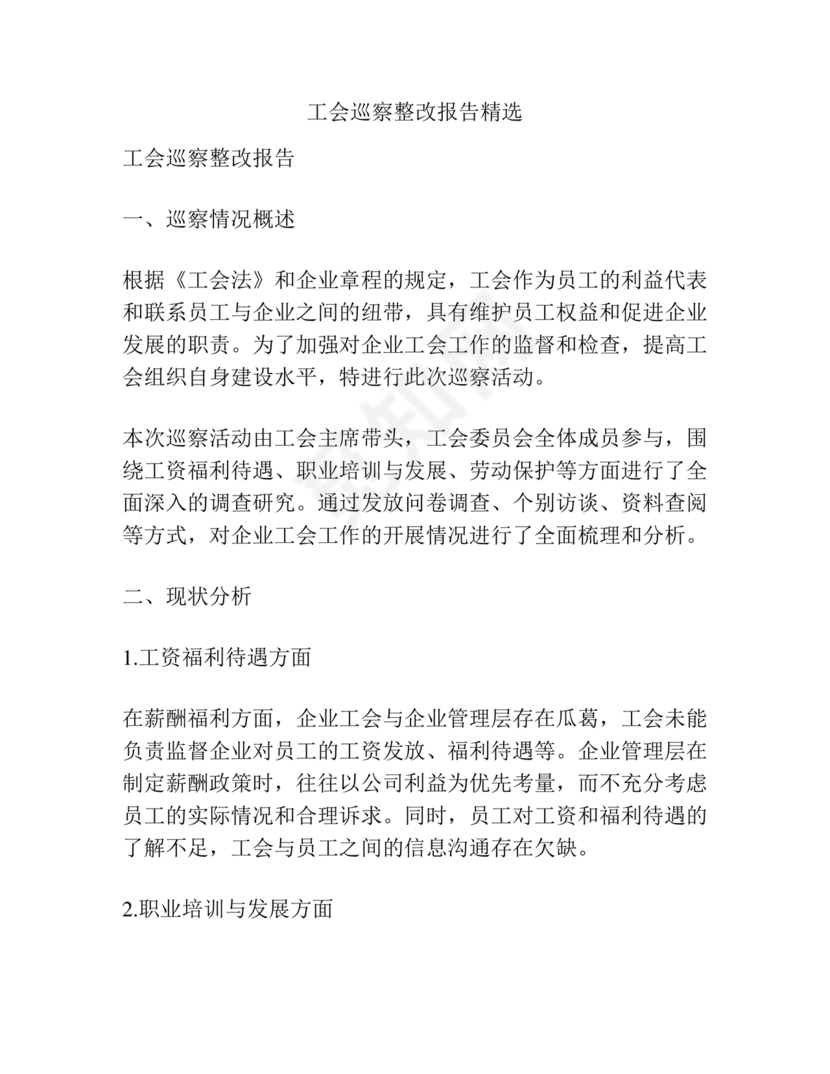 工会巡察整改报告