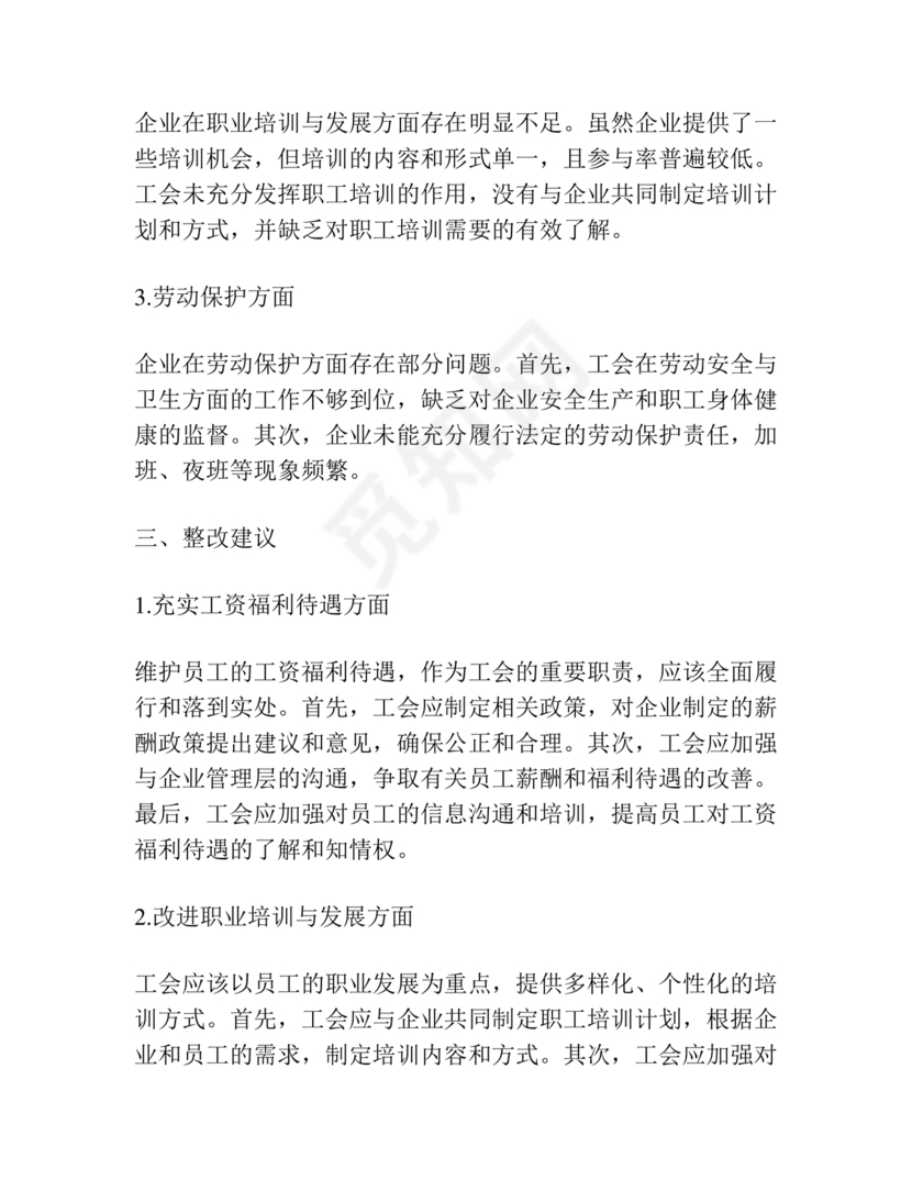 工会巡察整改报告