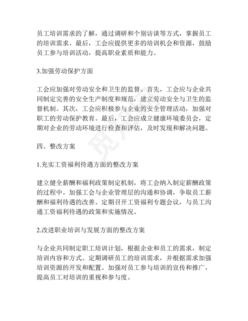 工会巡察整改报告