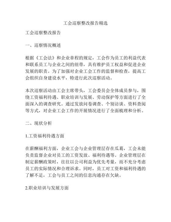 工会巡察整改报告