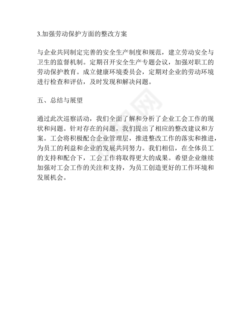 工会巡察整改报告