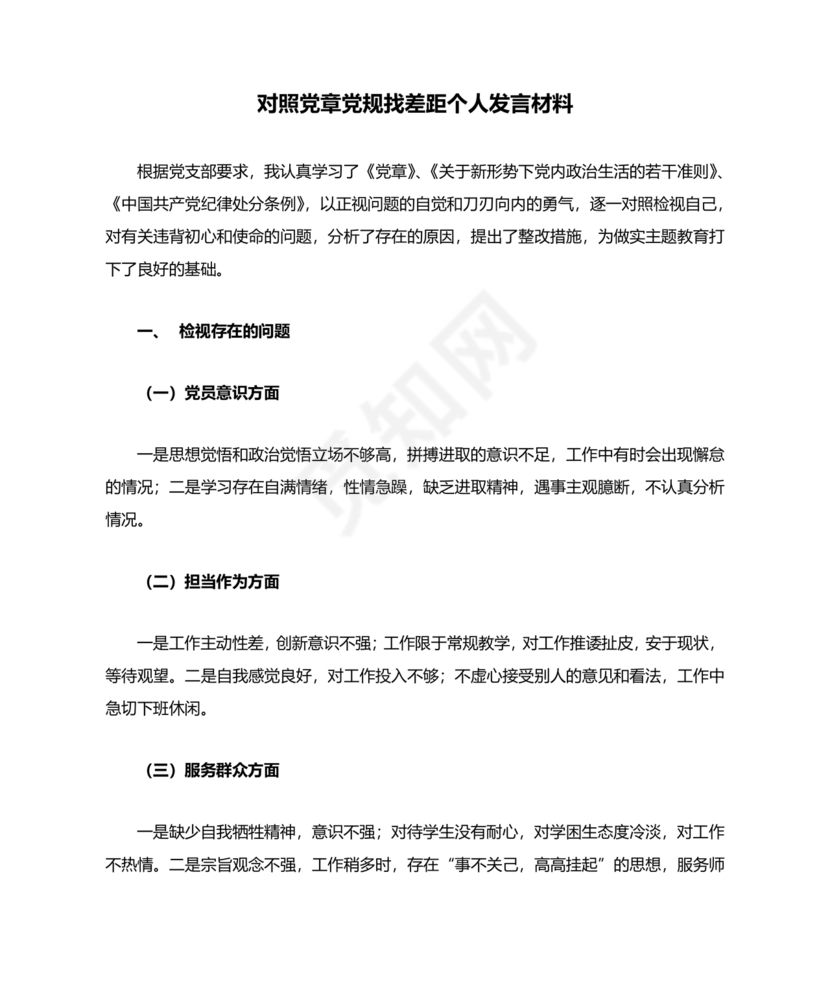 党纪党规个人对照检查材料