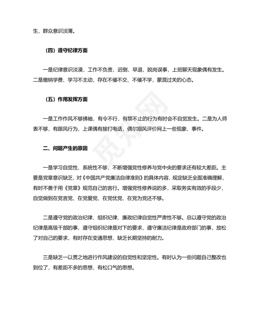 党纪党规个人对照检查材料