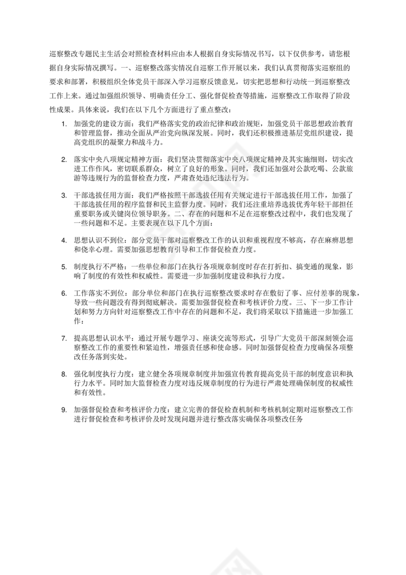 巡察整改专题民主生活会方案