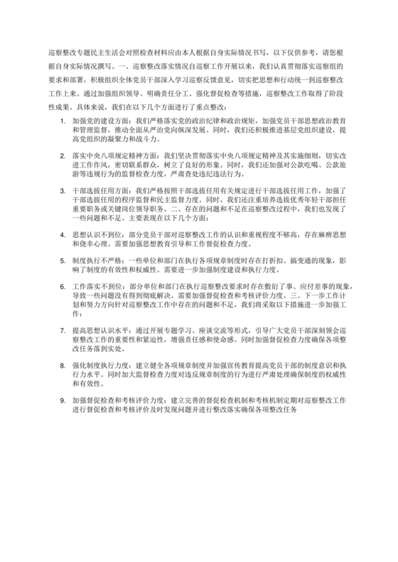 巡察整改专题民主生活会方案