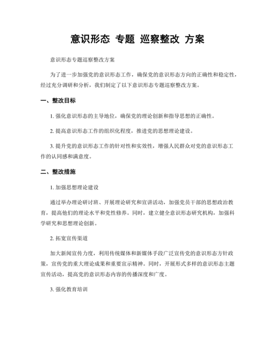 意识形态专项巡察整改方案