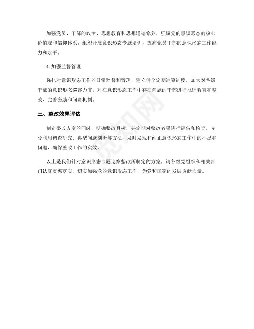 意识形态专项巡察整改方案