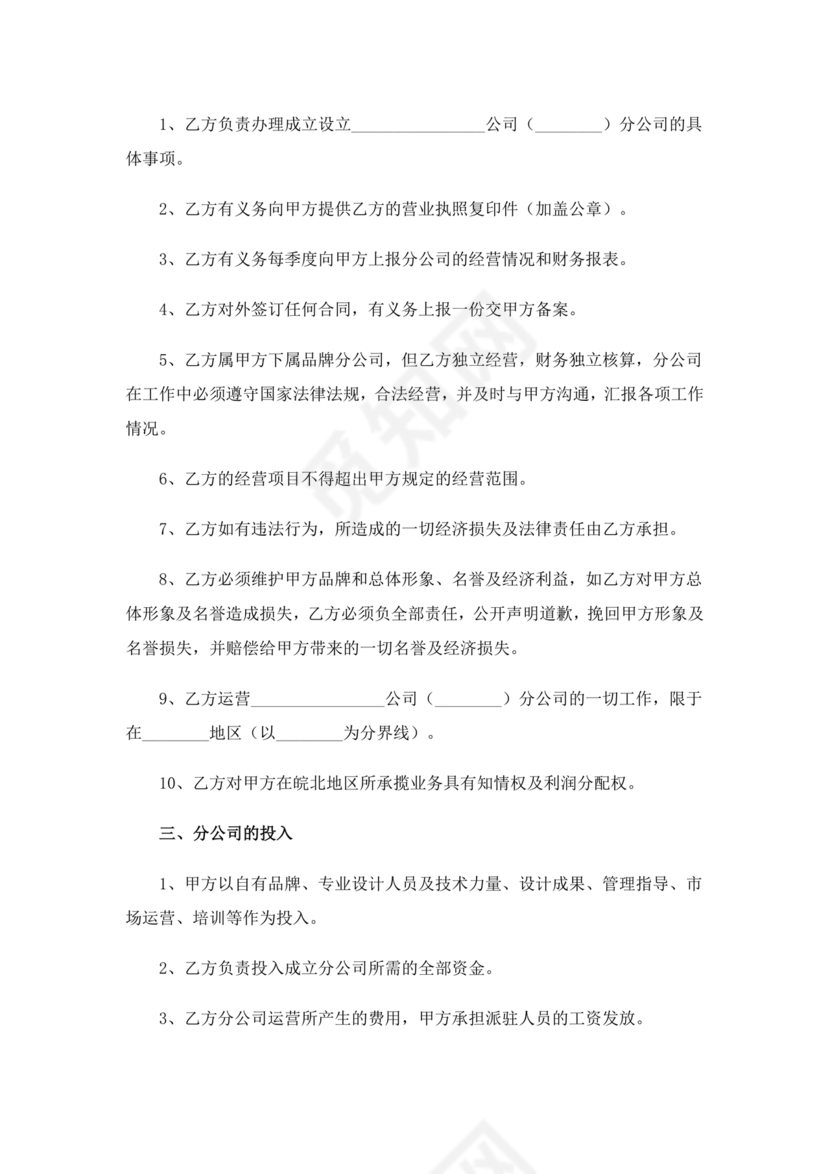 设立分公司合作协议书