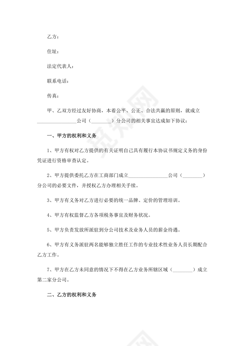 设立分公司合作协议书