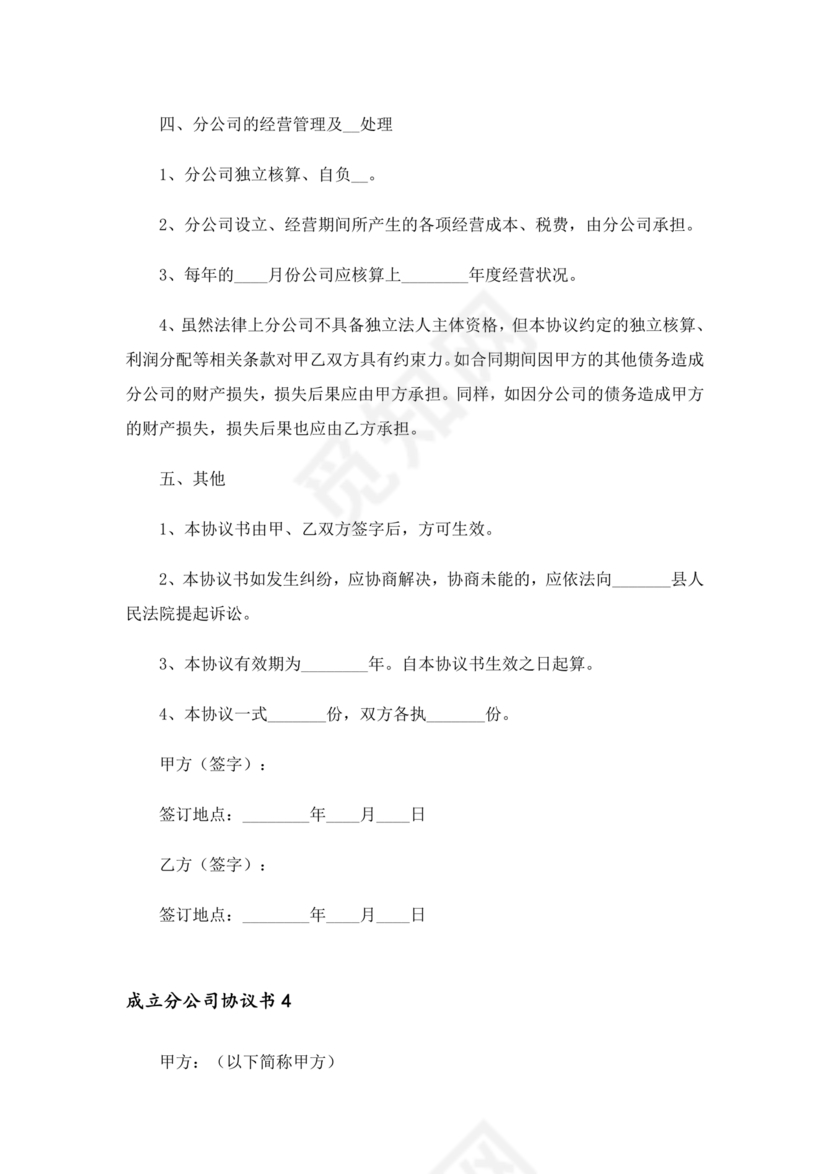 设立分公司合作协议书