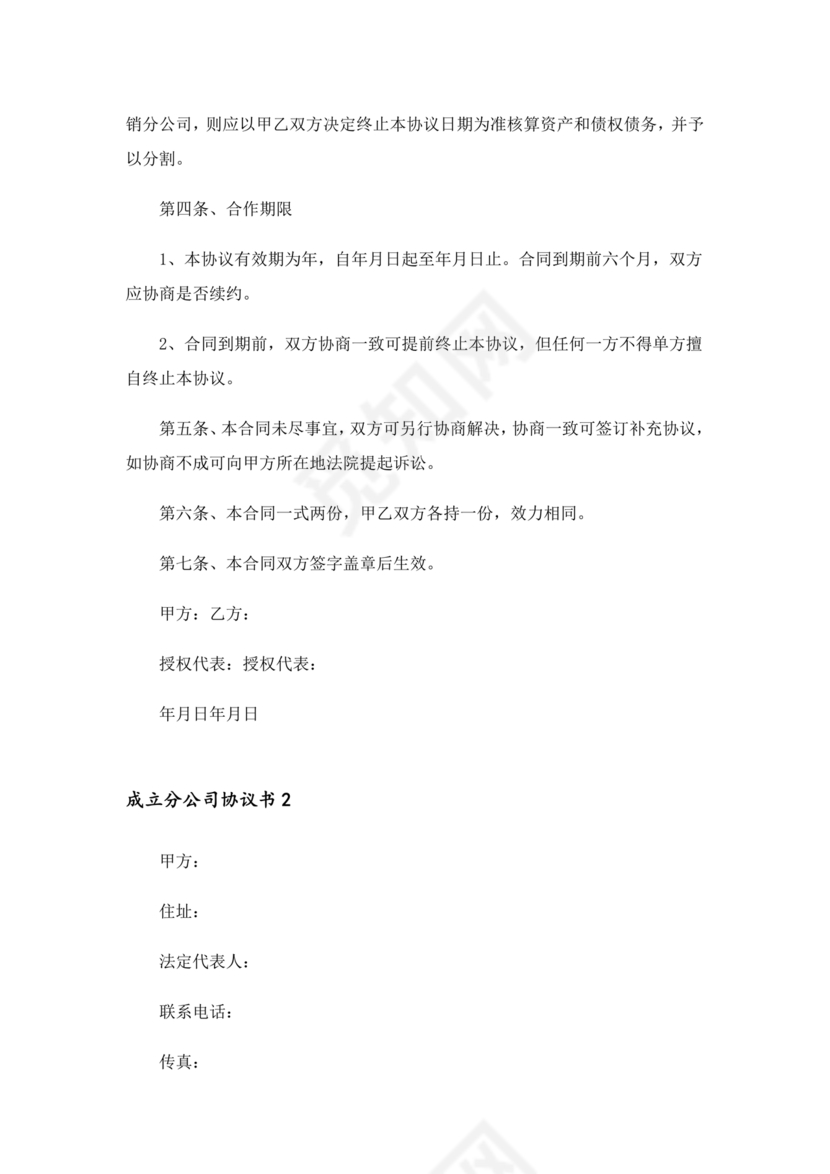 设立分公司合作协议书