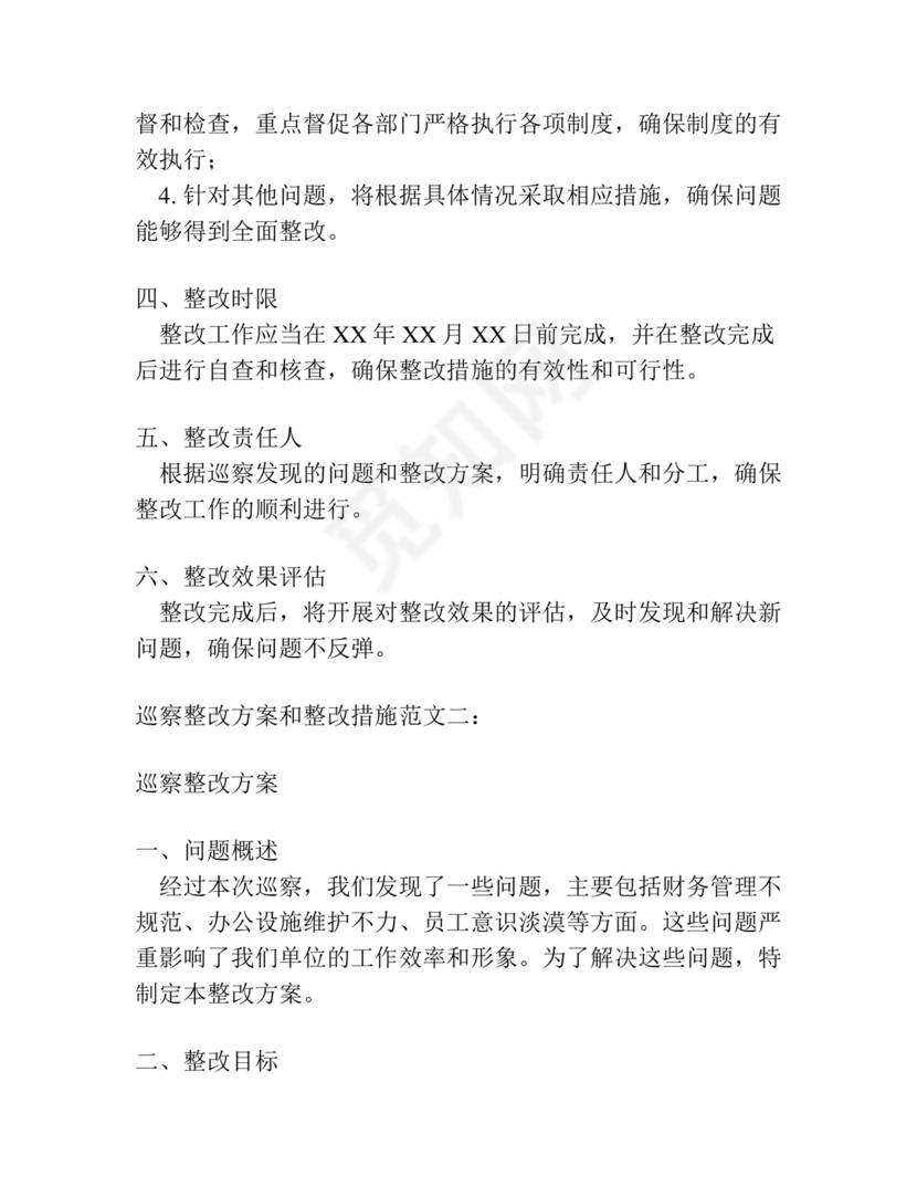 巡察整改方案和整改措施