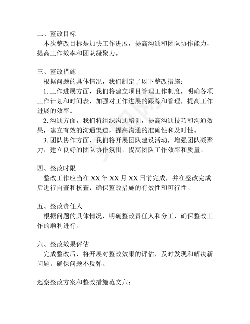 巡察整改方案和整改措施