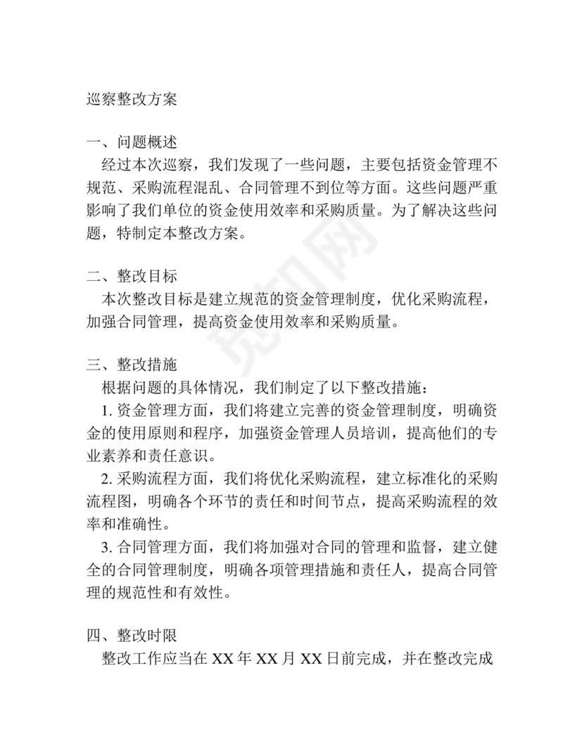 巡察整改方案和整改措施