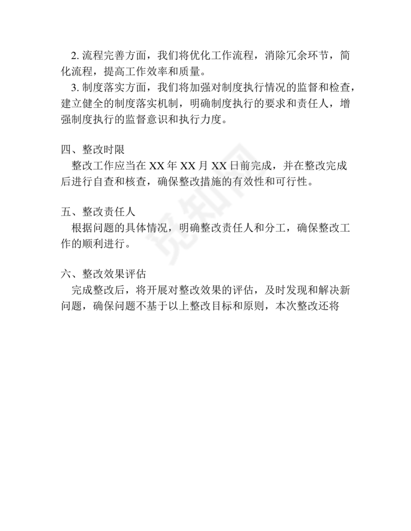 巡察整改方案和整改措施