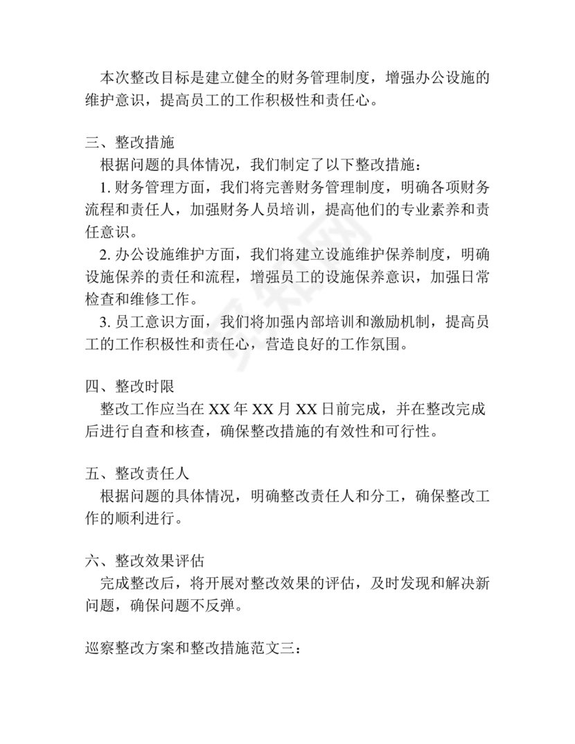 巡察整改方案和整改措施