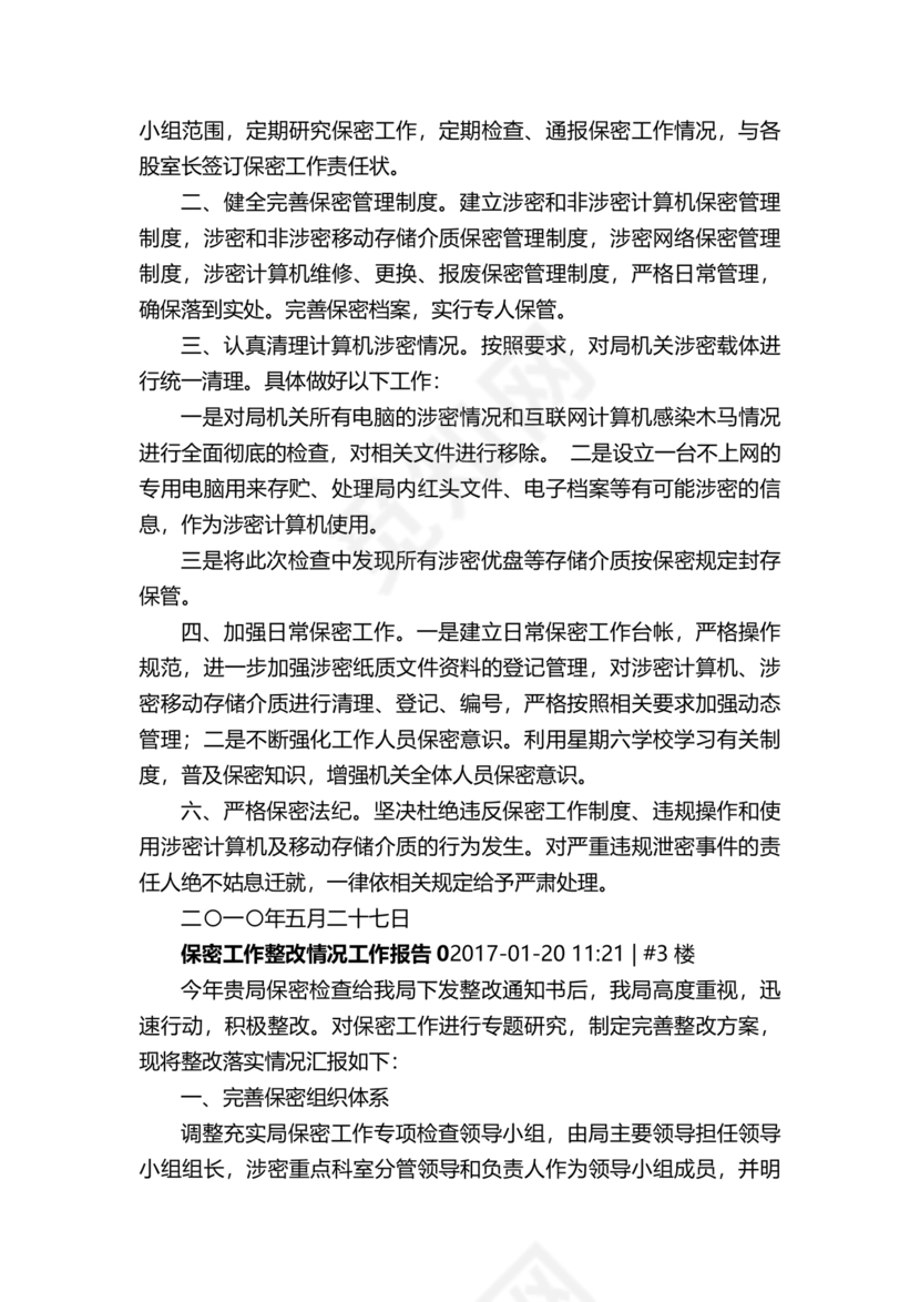 保密巡察整改报告