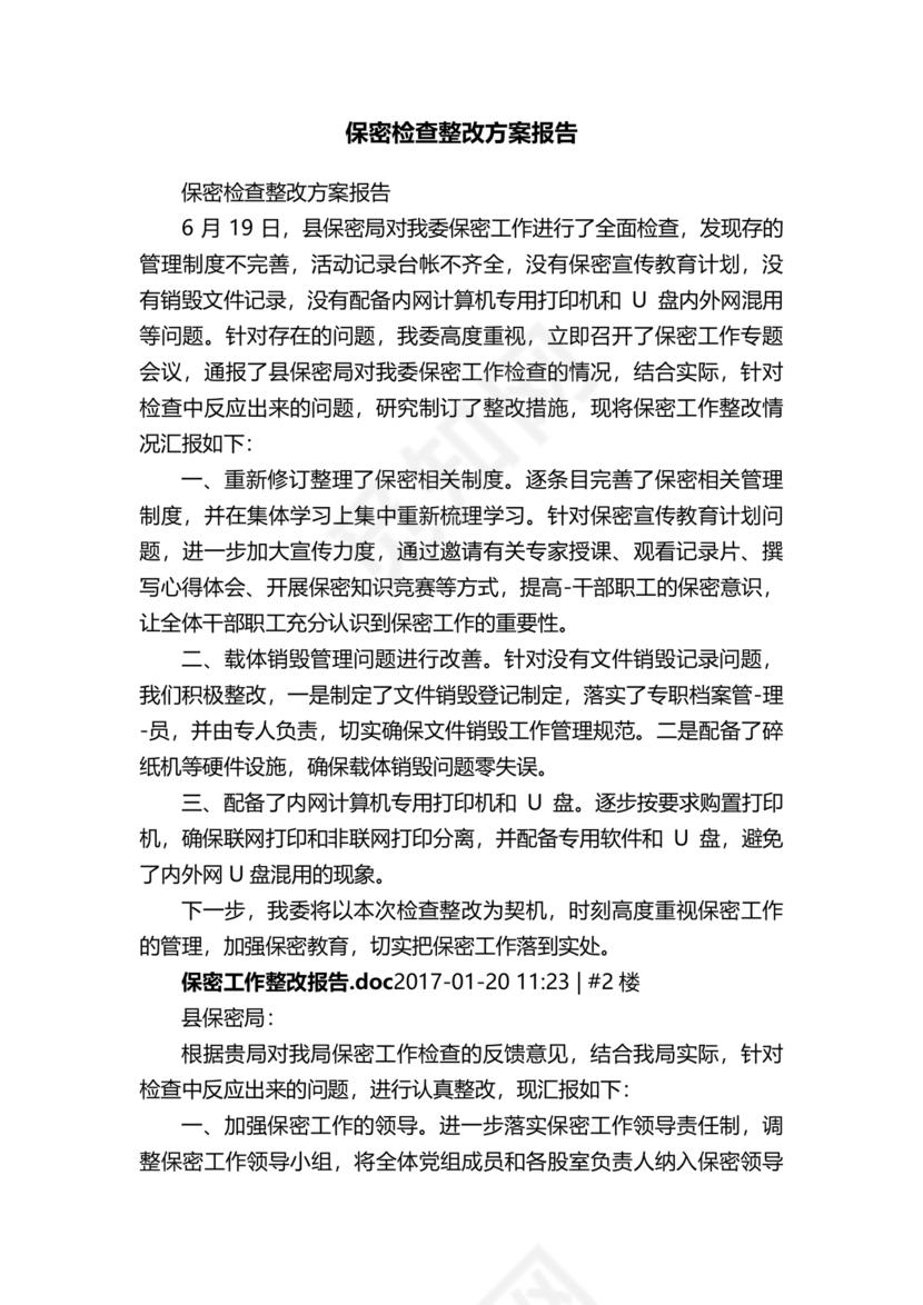 保密巡察整改报告