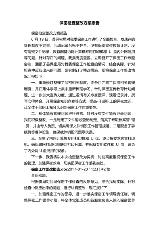 保密巡察整改报告