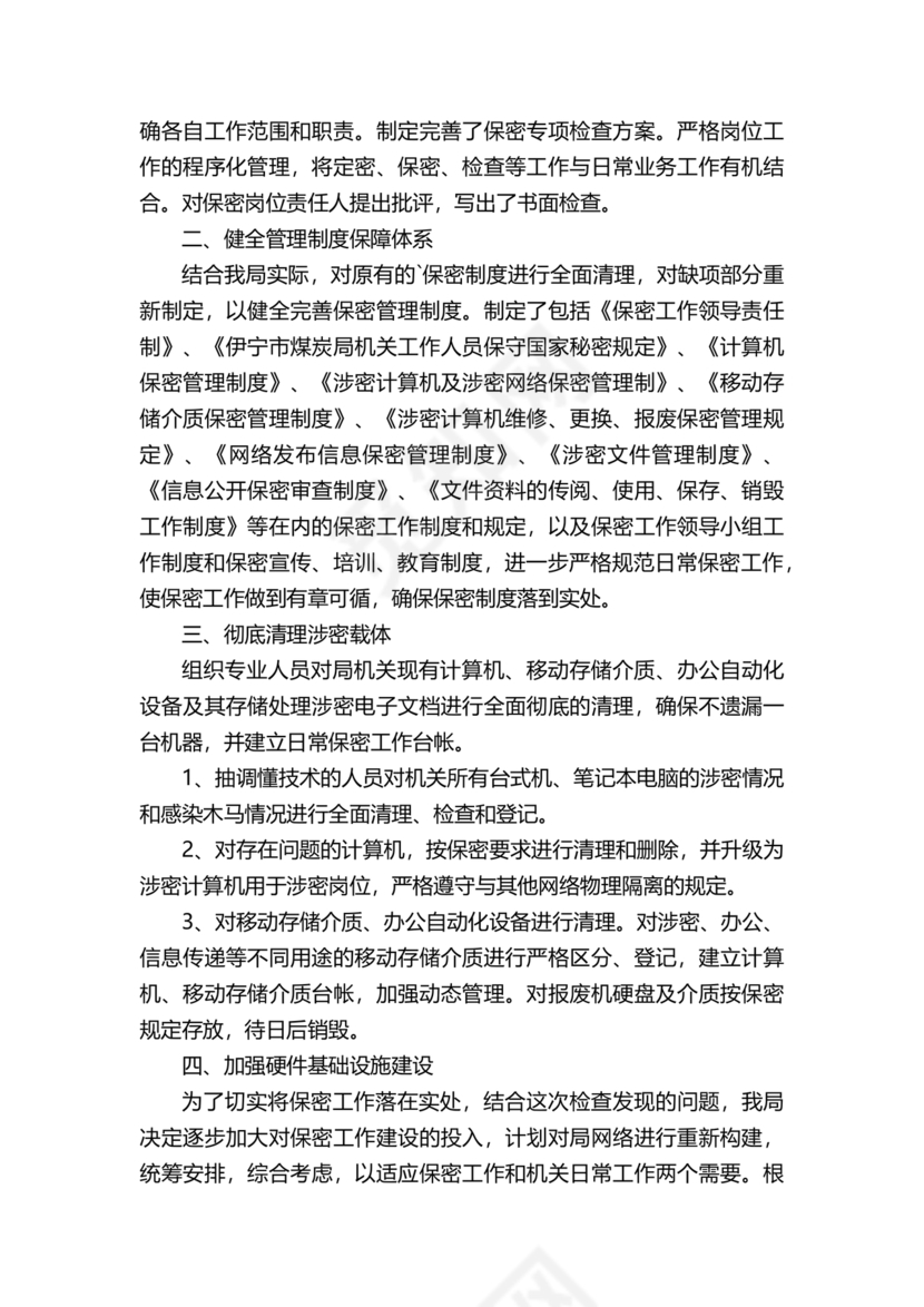 保密巡察整改报告