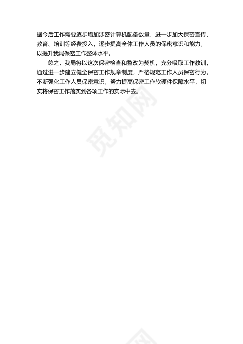 保密巡察整改报告