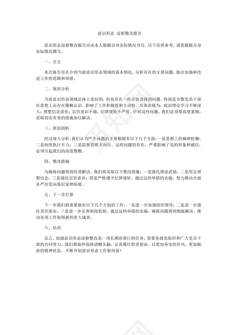 意识形态巡察整改落实情况报告
