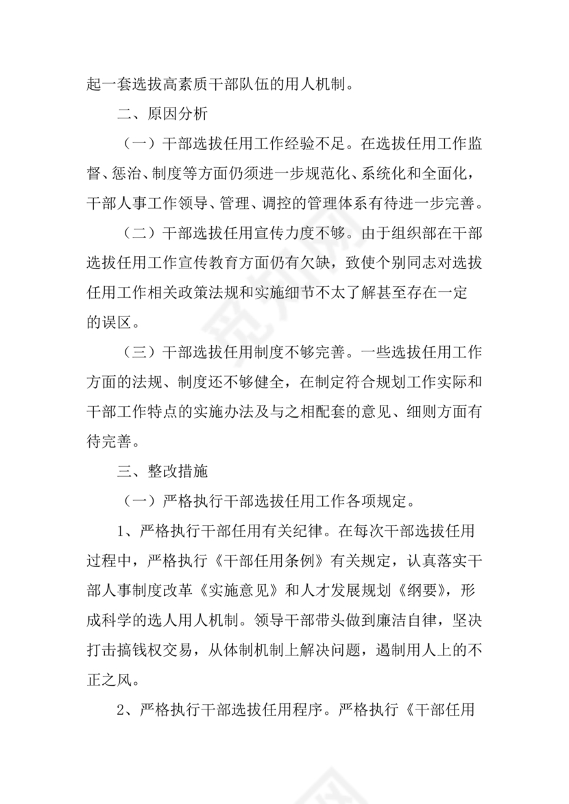 选人用人巡察整改报告