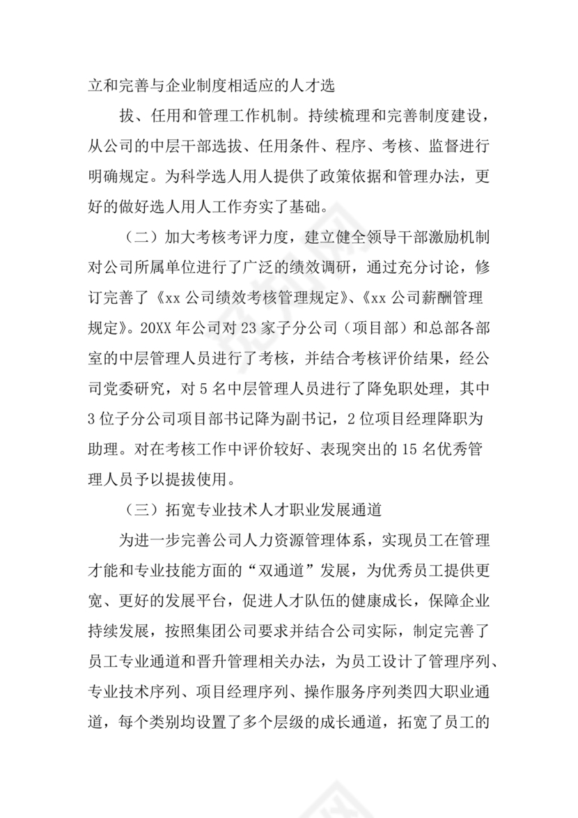 选人用人巡察整改报告