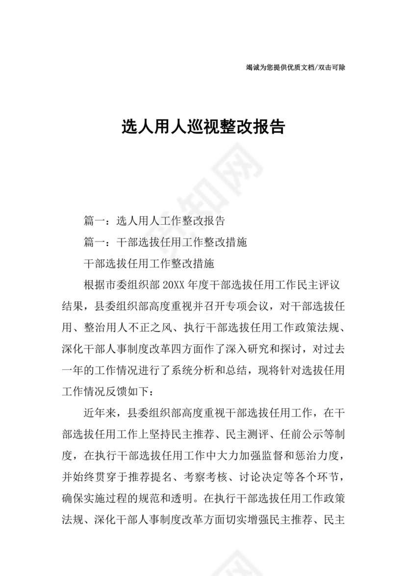 选人用人巡察整改报告