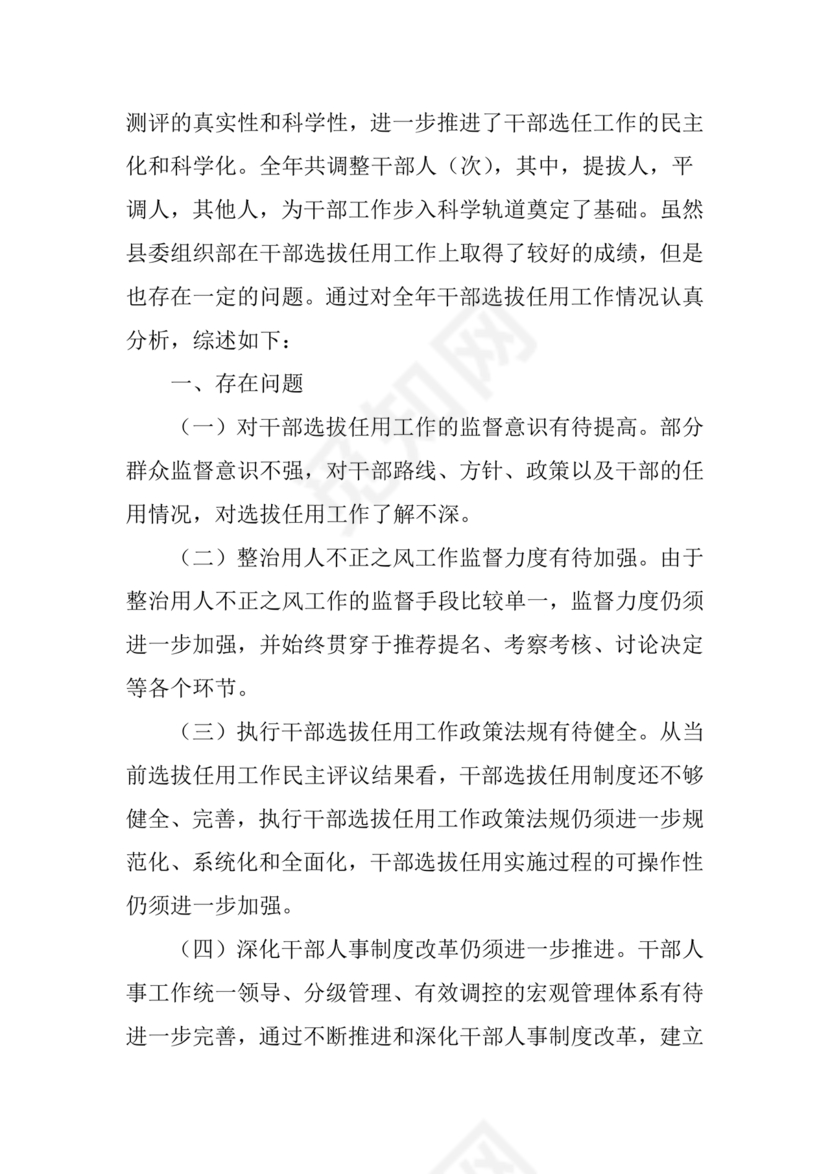 选人用人巡察整改报告