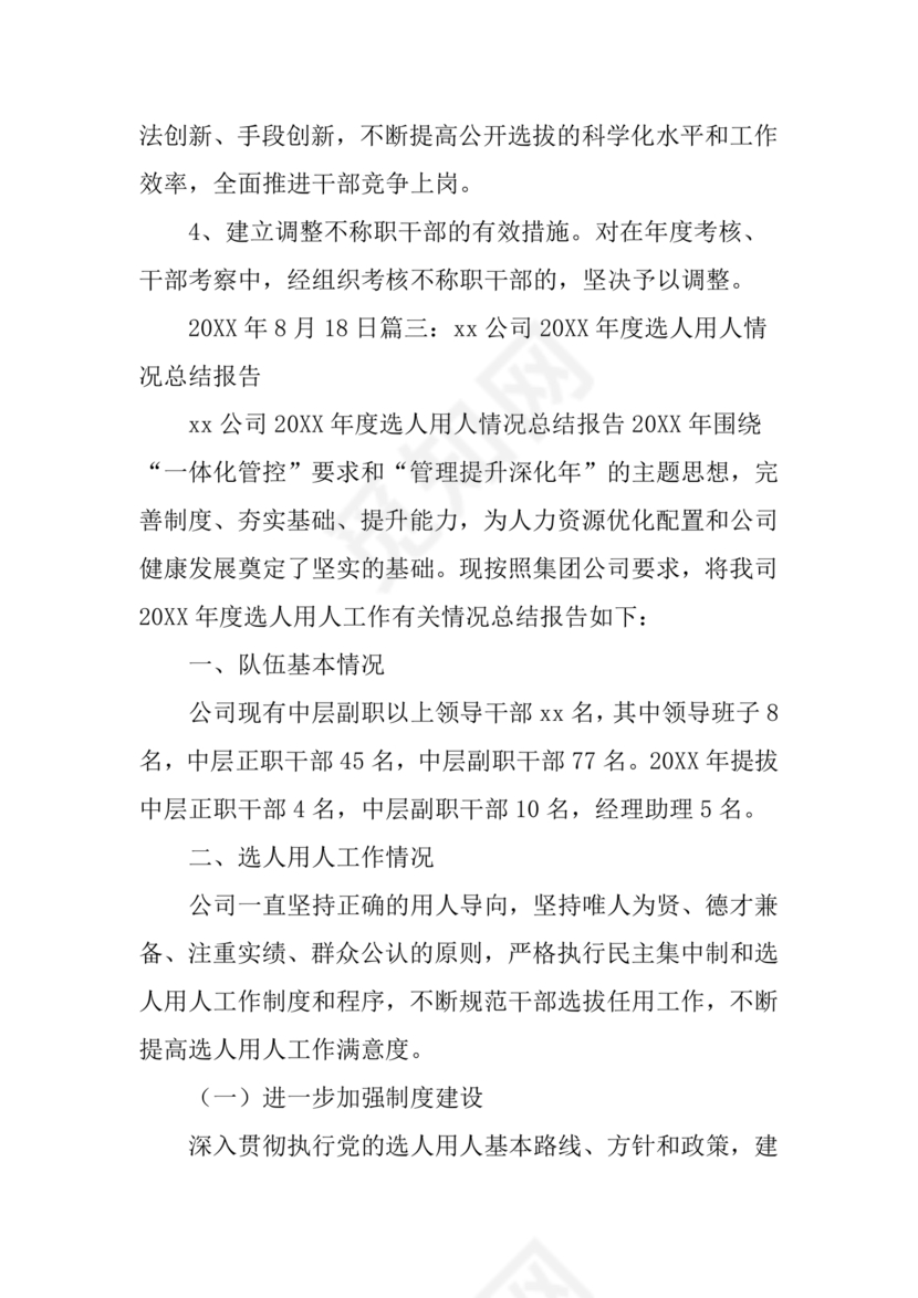 选人用人巡察整改报告