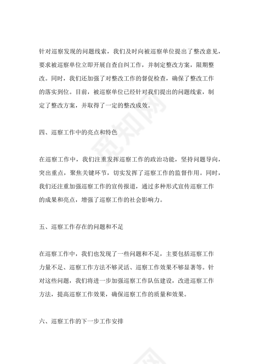 巡察整改中期汇报材料