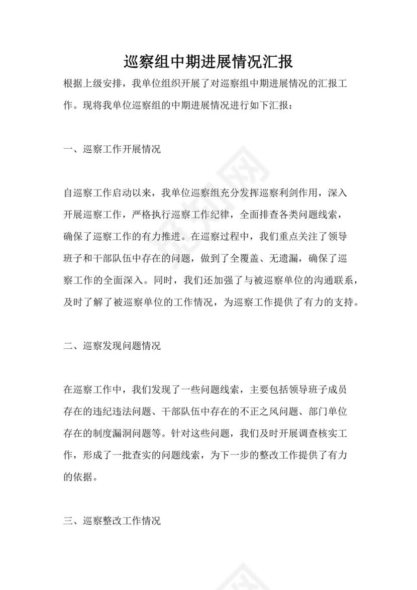 巡察整改中期汇报材料