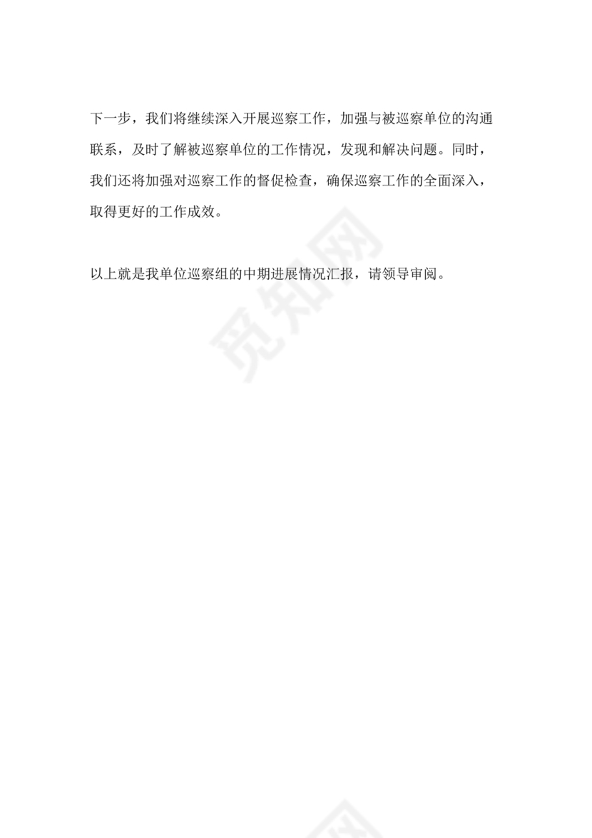 巡察整改中期汇报材料