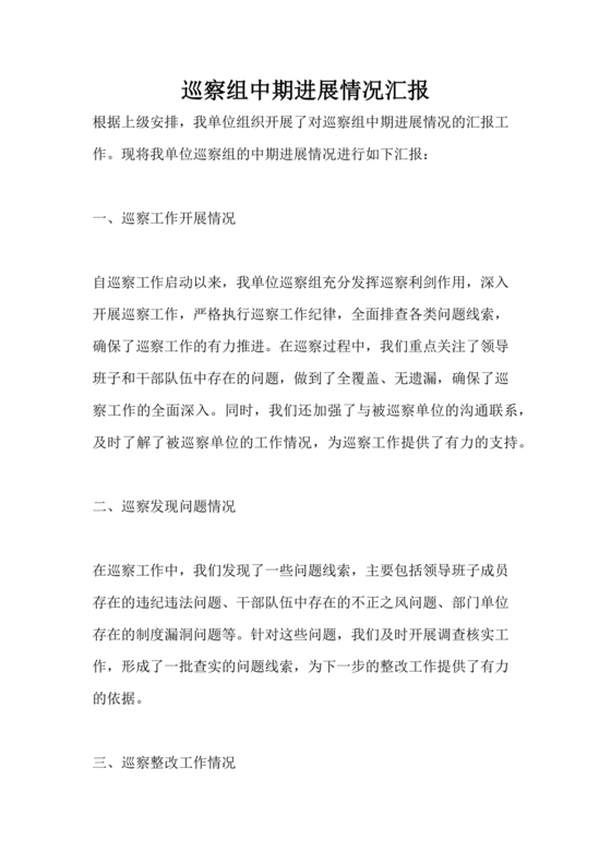 巡察整改中期汇报材料