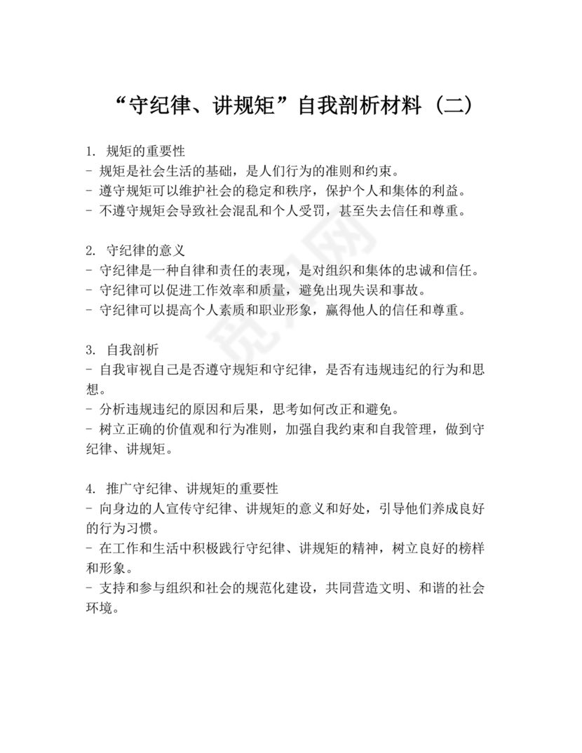 规矩意识方面自我剖析材料