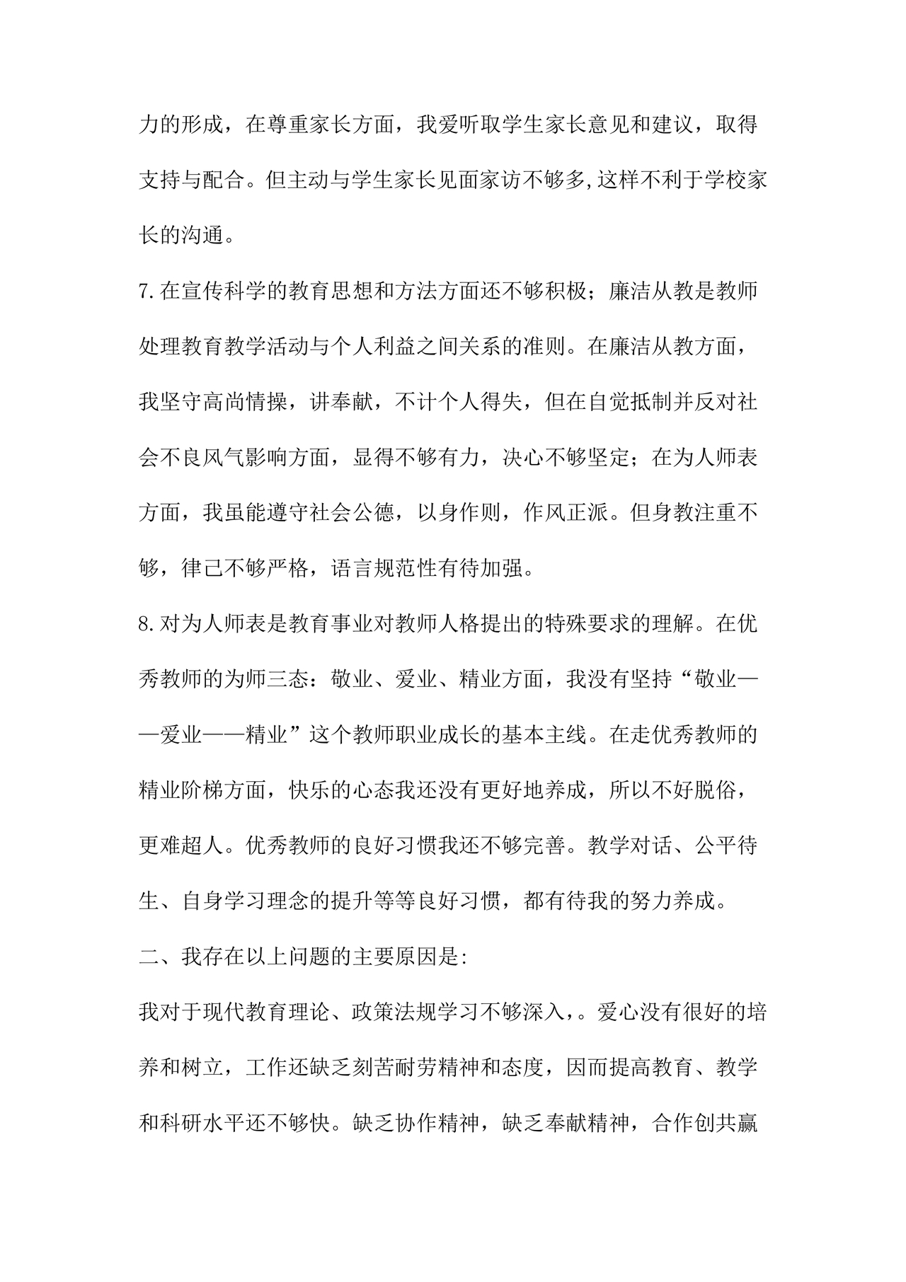 师德师风个人对照检查材料